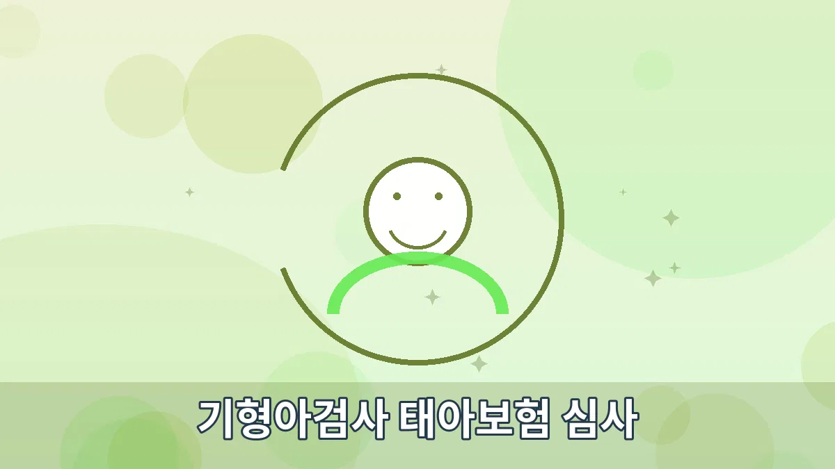 기형아검사 태아보험 심사 안내 이미지 1