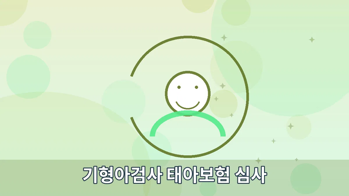 기형아검사 태아보험 심사 안내 이미지 2
