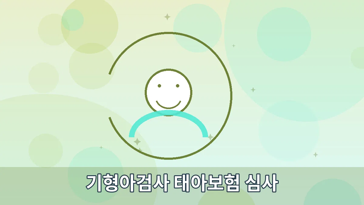 기형아검사 태아보험 심사 안내 이미지