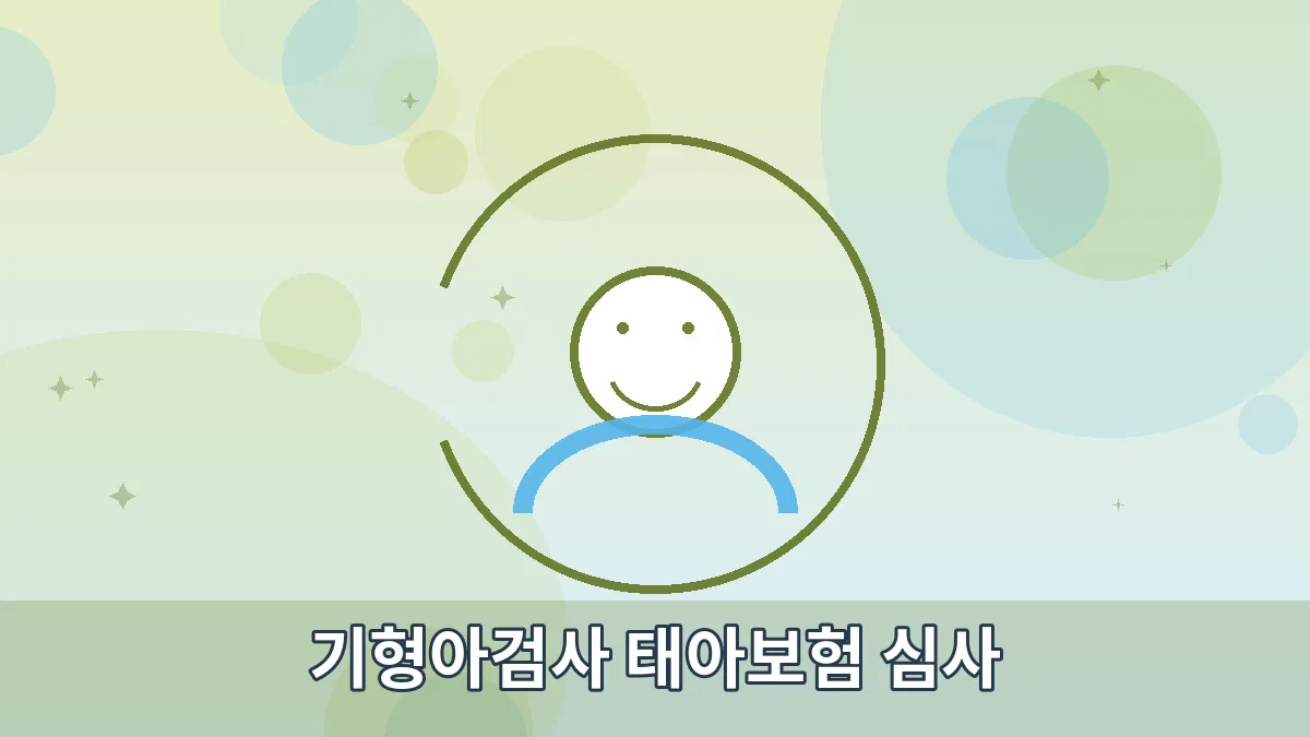 기형아검사 태아보험 심사 안내 이미지 4