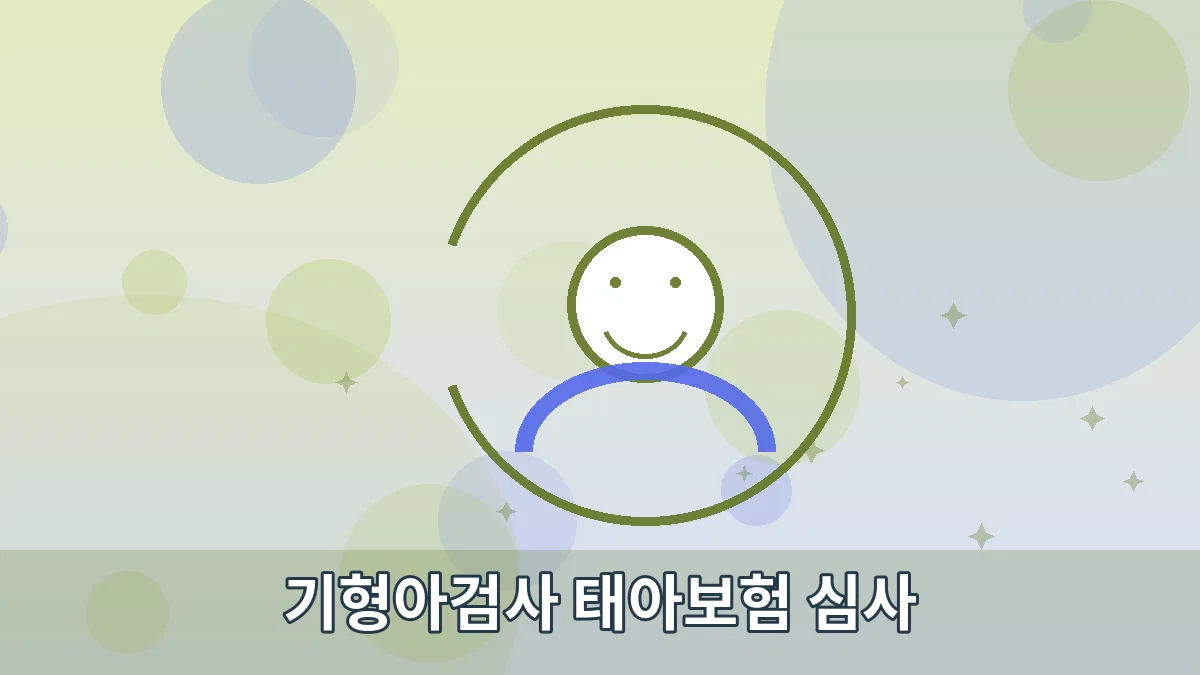 기형아검사 태아보험 심사 안내 이미지 5